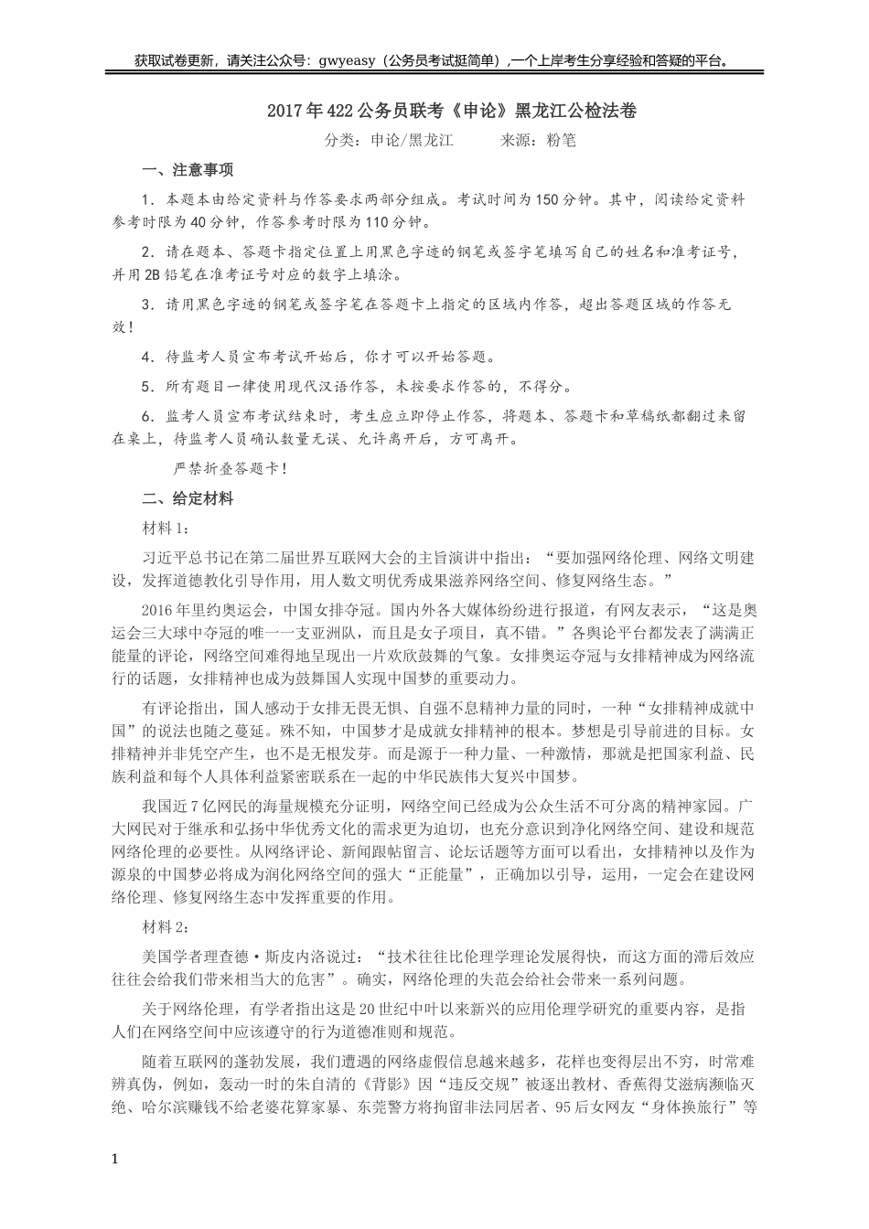 2017年422公务员联考《申论》真题及参考答案（黑龙江公检法卷）.docx_第1页