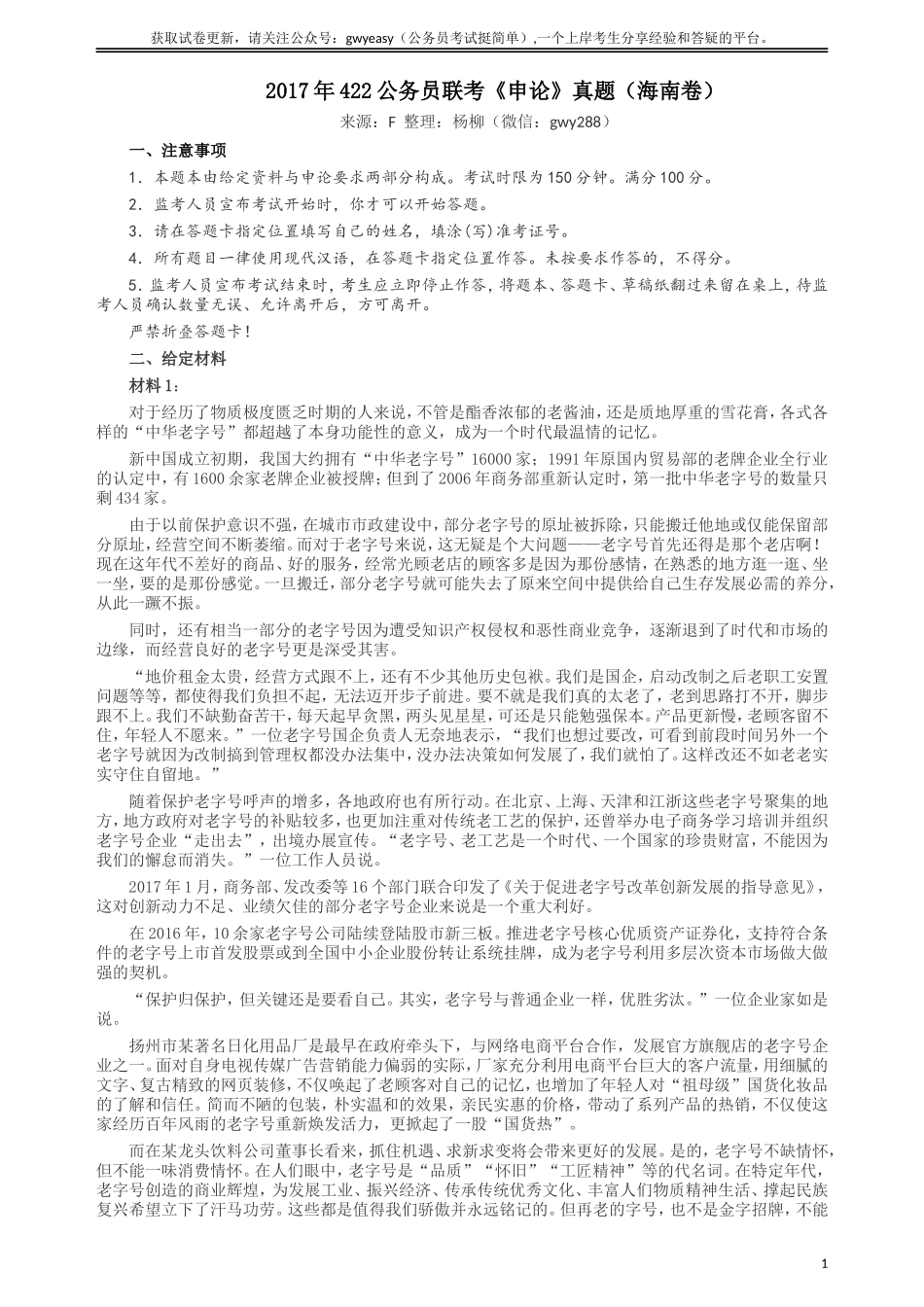 2017年422公务员联考《申论》（海南卷）真题答案及解析.doc_第1页