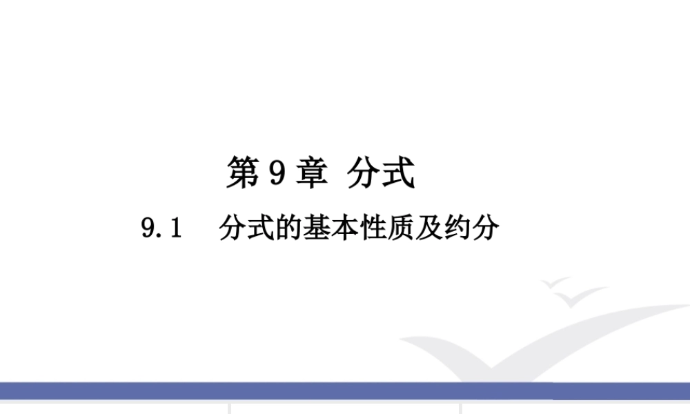 9.1 分式及其基本性质（2）.ppt