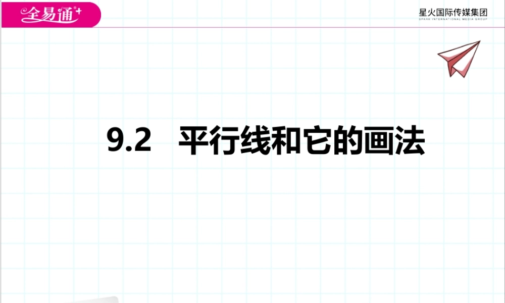 9.2 平行线和它的画法.pptx
