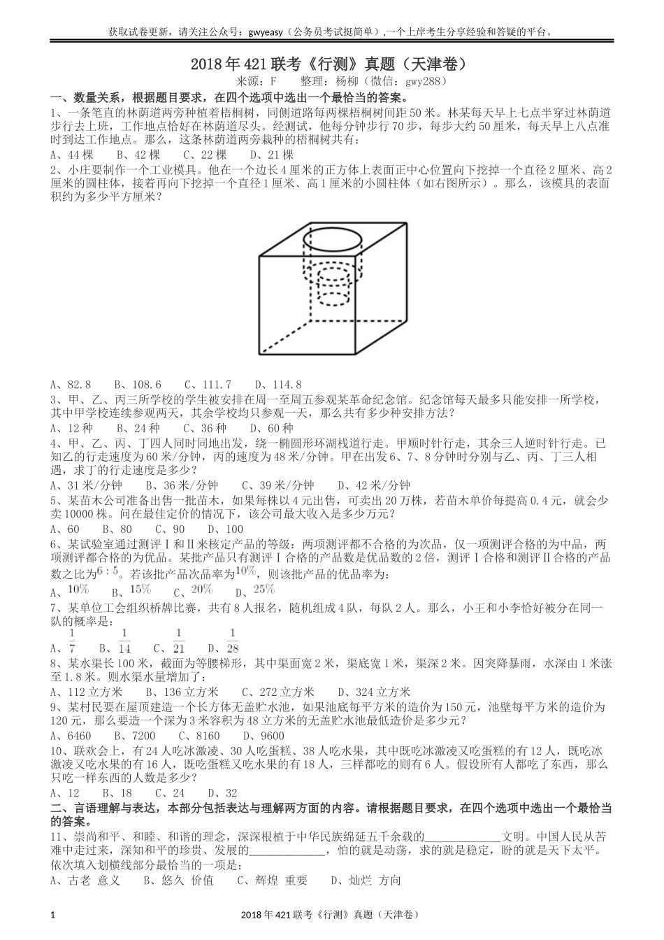 2018年421联考《行测》真题（天津卷）.docx_第1页