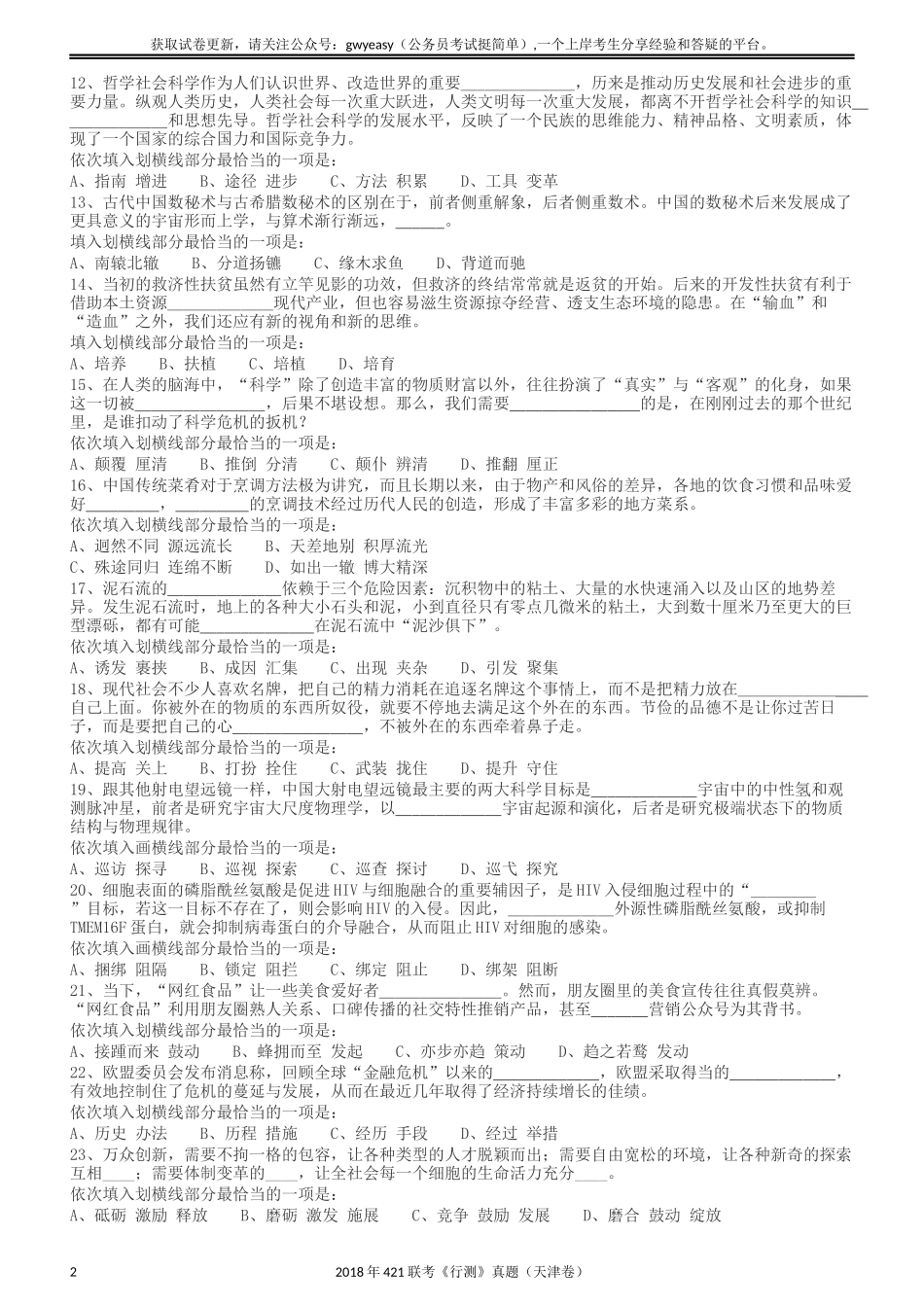 2018年421联考《行测》真题（天津卷）.docx_第2页