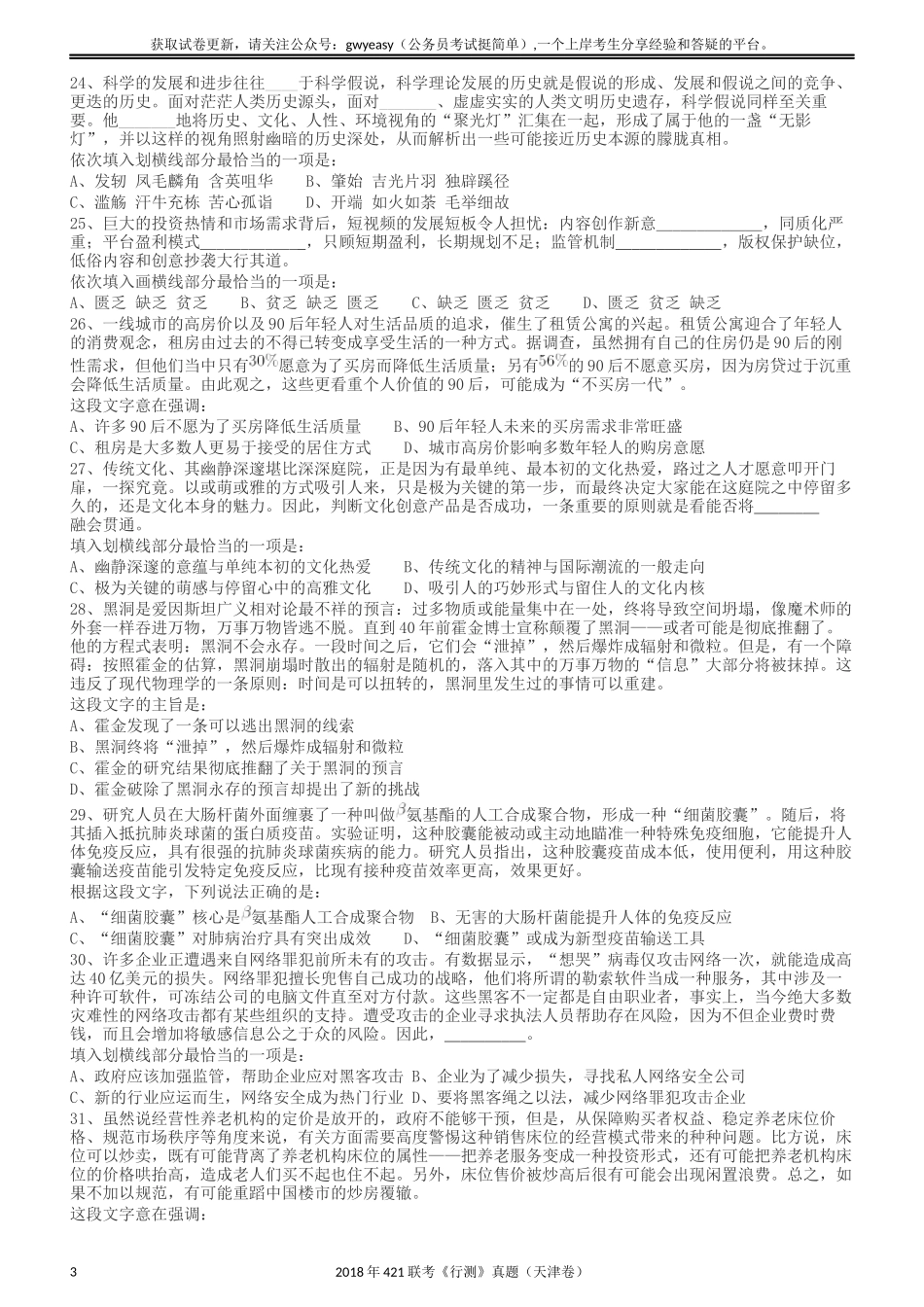 2018年421联考《行测》真题（天津卷）.docx_第3页