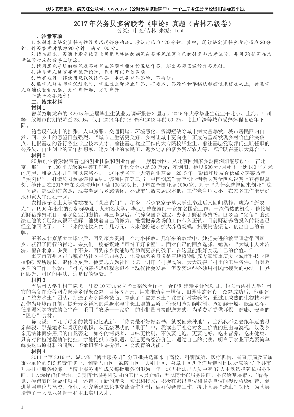 2017年公务员多省联考《申论》真题（吉林乙级卷）及参考答案（含详细解析）.docx_第1页