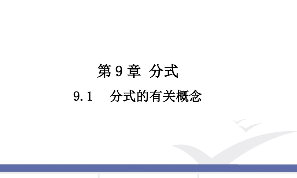 9.1 分式及其基本性质（1）.ppt