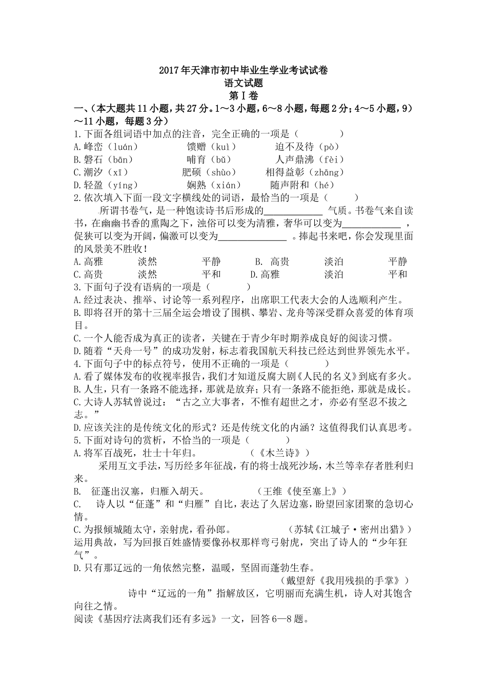 2017年天津市初中毕业生学业考试试卷【jiaoyupan.com教育盘】.doc_第1页