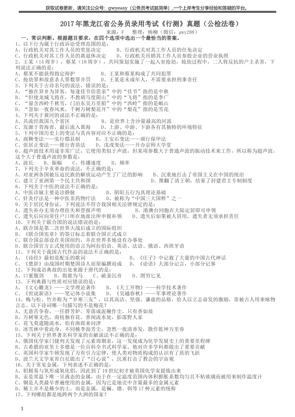 2017年黑龙江公务员考试《行测》真题（公检法卷）.docx_第1页