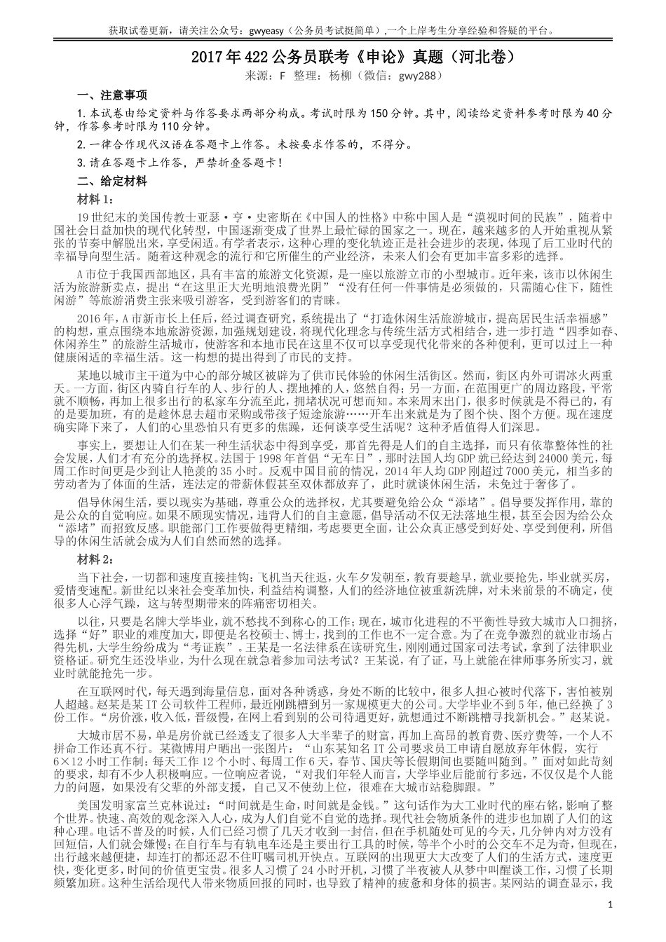 2017年422公务员联考《申论》（河北卷）真题答案及解析.doc_第1页