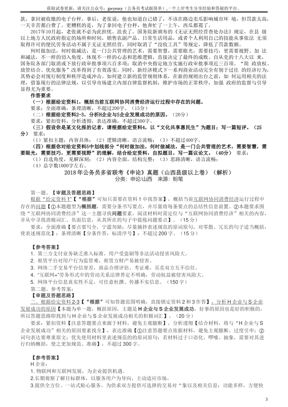 2018年421联考《申论》真题（山西县级卷）及参考答案.doc_第3页