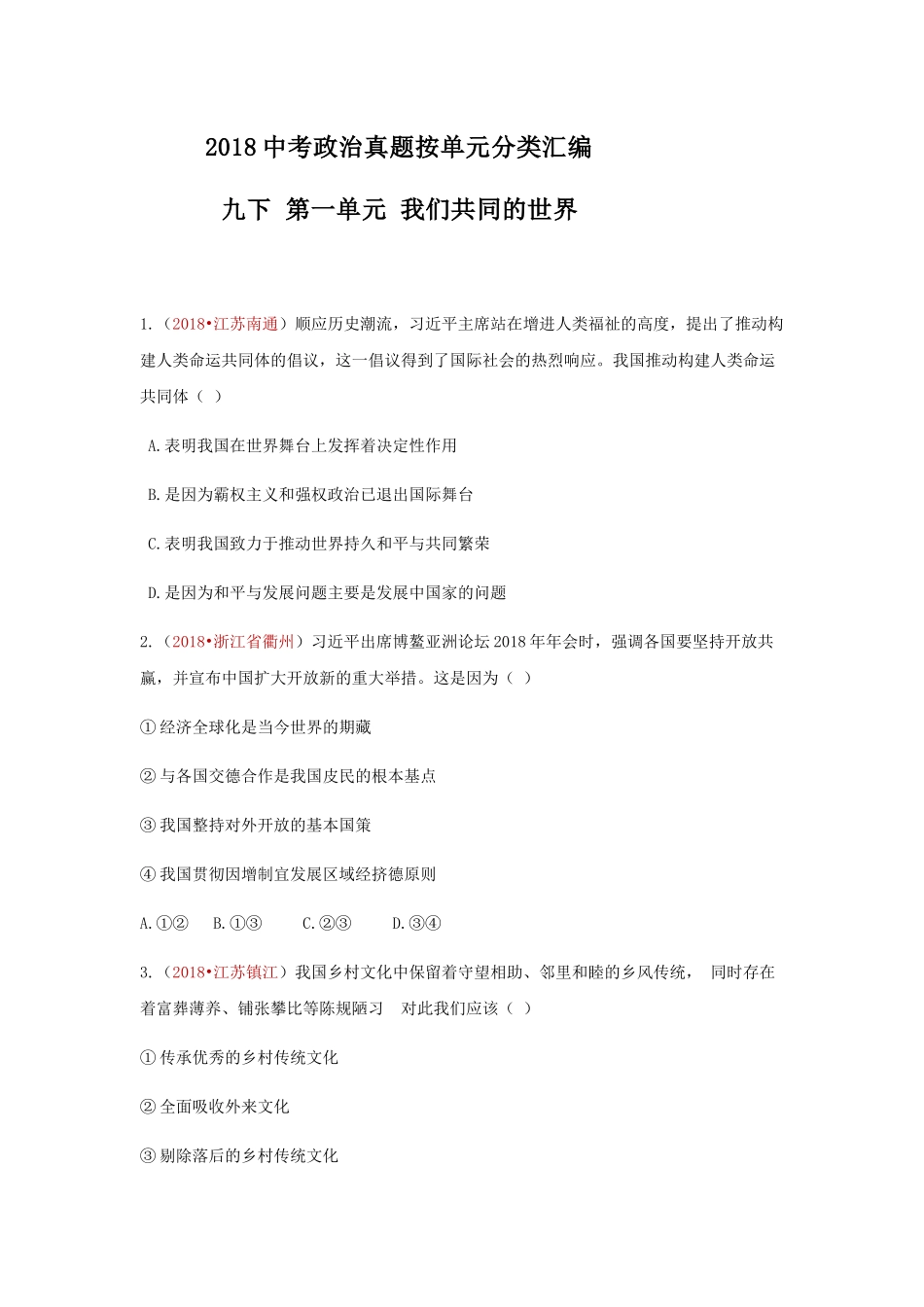 2018中考政治真题按单元分类汇编 人教版道德与法治九下 第一单元 我们共同的世界【jiaoyupan.com教育盘】.docx_第1页