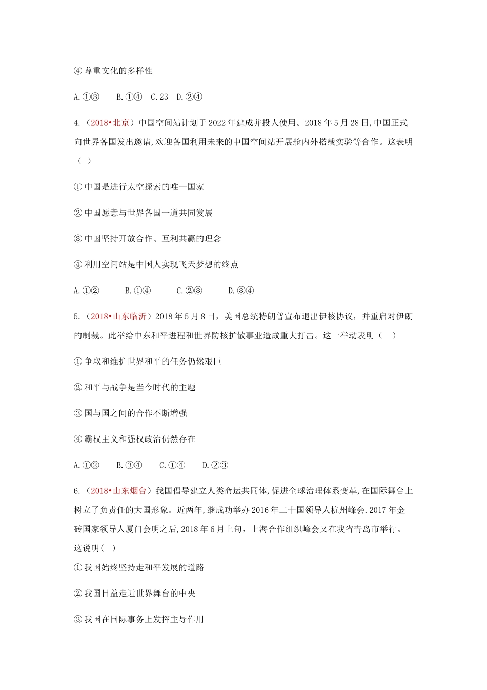 2018中考政治真题按单元分类汇编 人教版道德与法治九下 第一单元 我们共同的世界【jiaoyupan.com教育盘】.docx_第2页