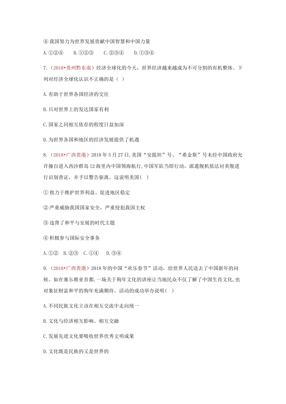 2018中考政治真题按单元分类汇编 人教版道德与法治九下 第一单元 我们共同的世界【jiaoyupan.com教育盘】.docx_第3页