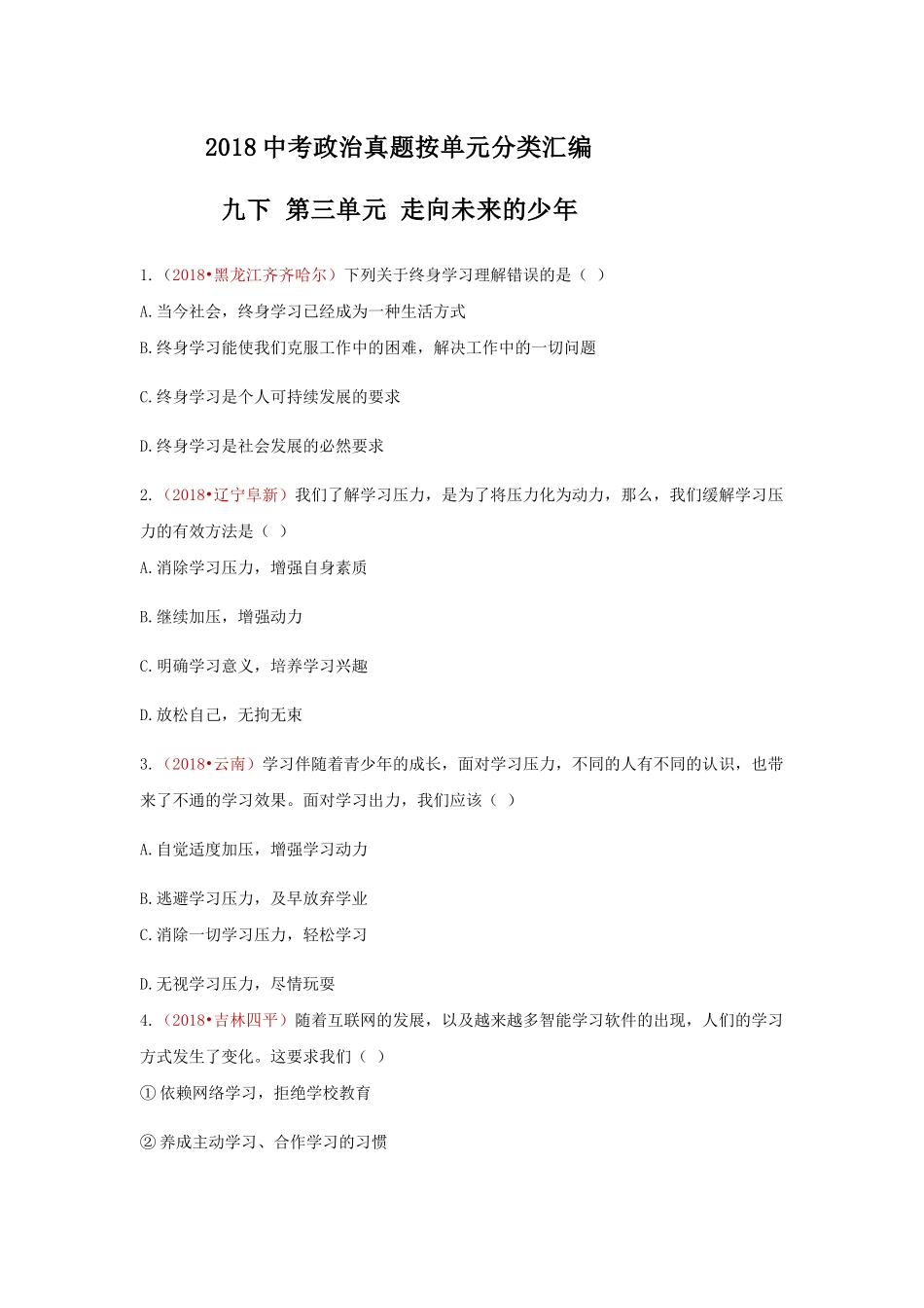 2018中考政治真题按单元分类汇编 人教版道德与法治 九下 第三单元 走向未来的少年【jiaoyupan.com教育盘】.docx_第1页