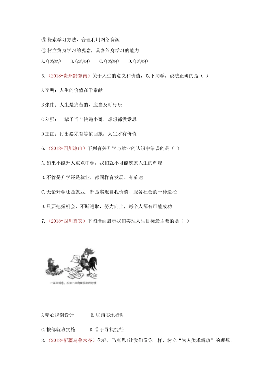 2018中考政治真题按单元分类汇编 人教版道德与法治 九下 第三单元 走向未来的少年【jiaoyupan.com教育盘】.docx_第2页