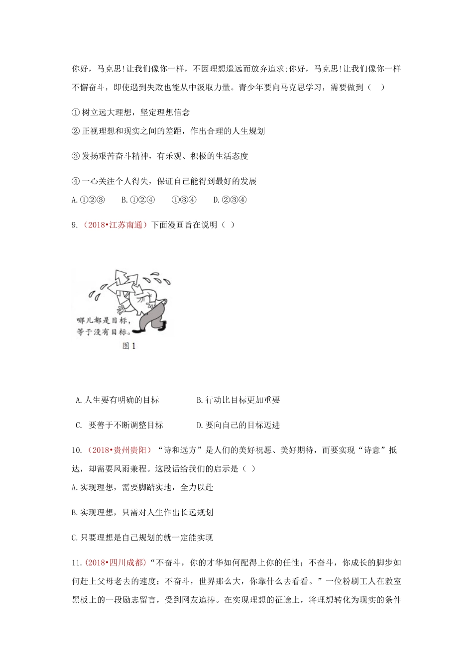 2018中考政治真题按单元分类汇编 人教版道德与法治 九下 第三单元 走向未来的少年【jiaoyupan.com教育盘】.docx_第3页