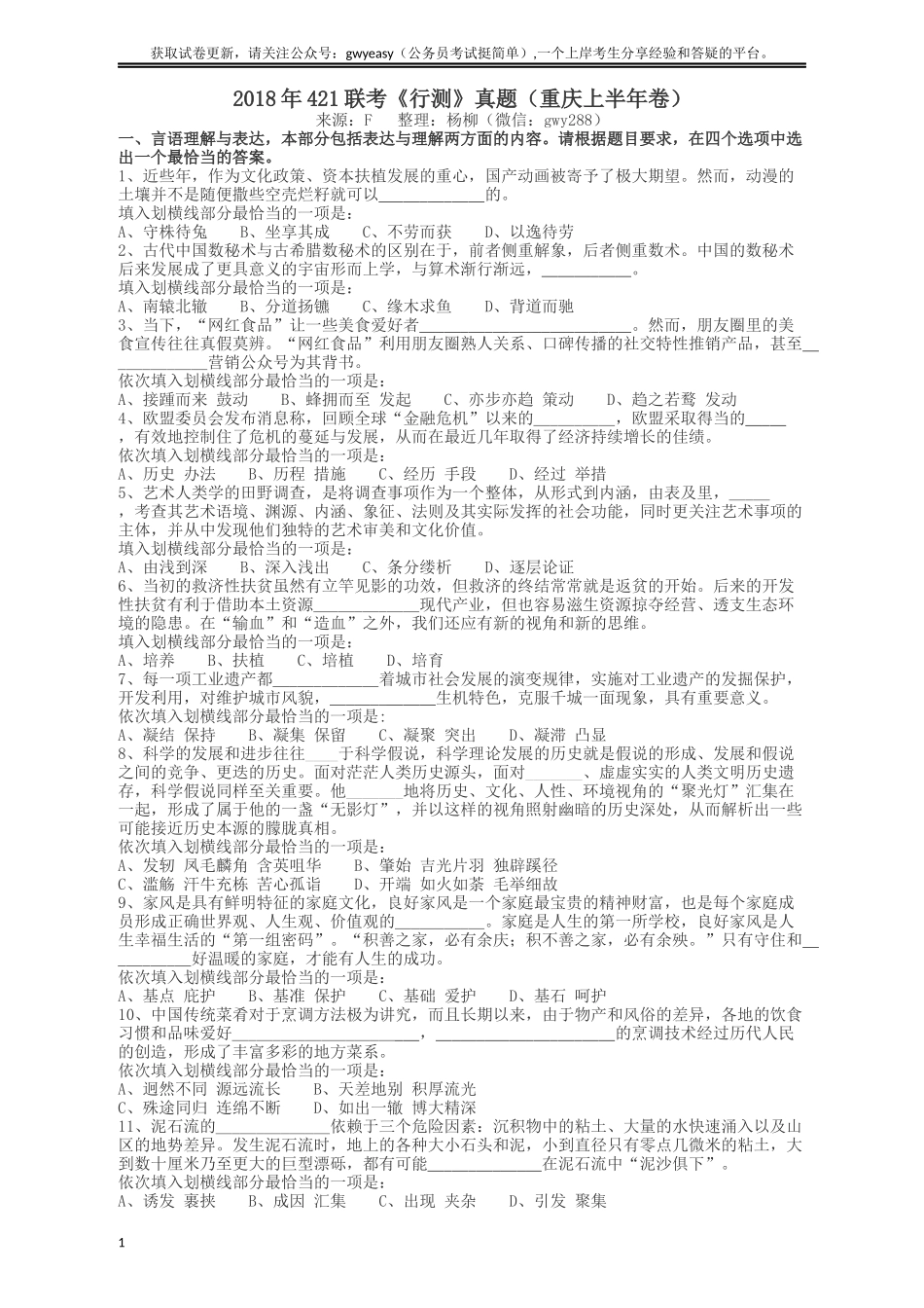 2018年421联考《行测》真题（重庆卷）.docx_第1页