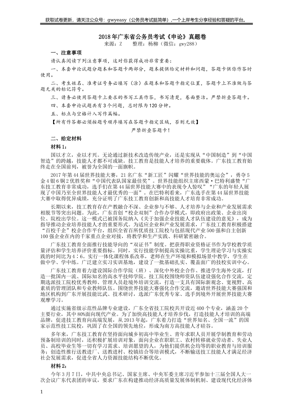 2018年广东公务员考试《申论》真题及答案.docx_第1页