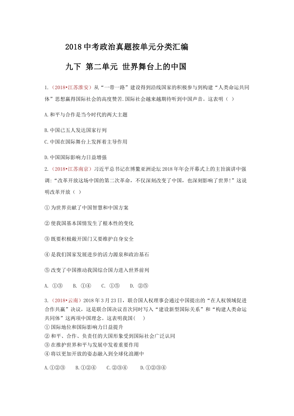 2018中考政治真题按单元分类汇编 人教版道德与法治九下 第二单元 世界舞台上的中国【jiaoyupan.com教育盘】.docx_第1页