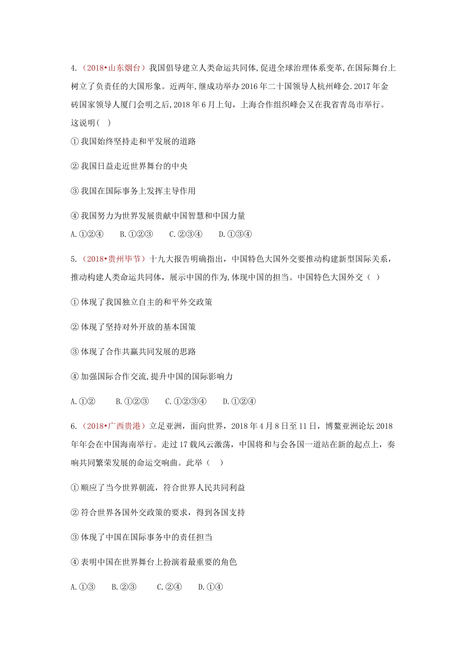 2018中考政治真题按单元分类汇编 人教版道德与法治九下 第二单元 世界舞台上的中国【jiaoyupan.com教育盘】.docx_第2页