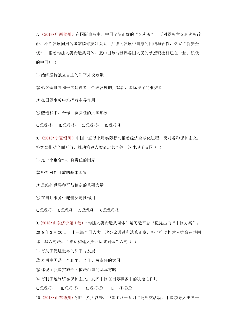 2018中考政治真题按单元分类汇编 人教版道德与法治九下 第二单元 世界舞台上的中国【jiaoyupan.com教育盘】.docx_第3页