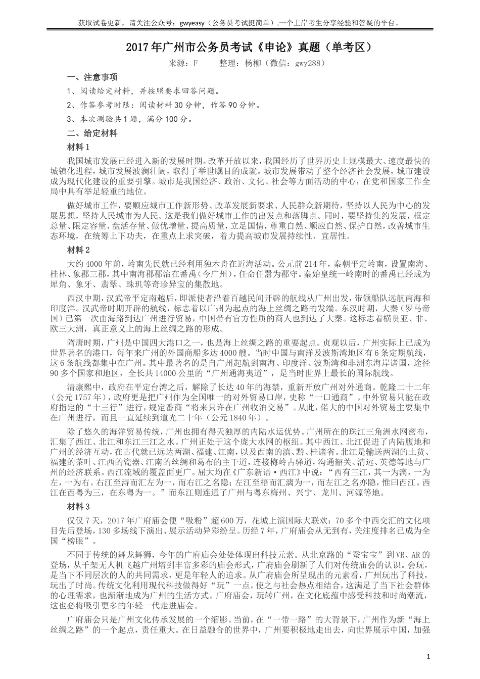 2017年广州公务员考试《申论》真题卷（单考区）及参考答案.doc_第1页