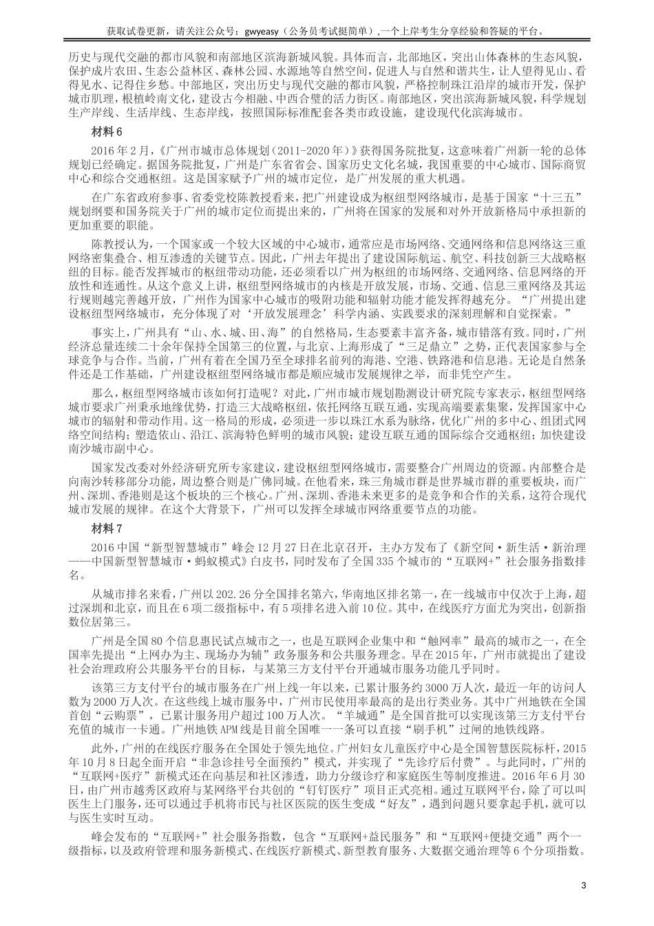 2017年广州公务员考试《申论》真题卷（单考区）及参考答案.doc_第3页