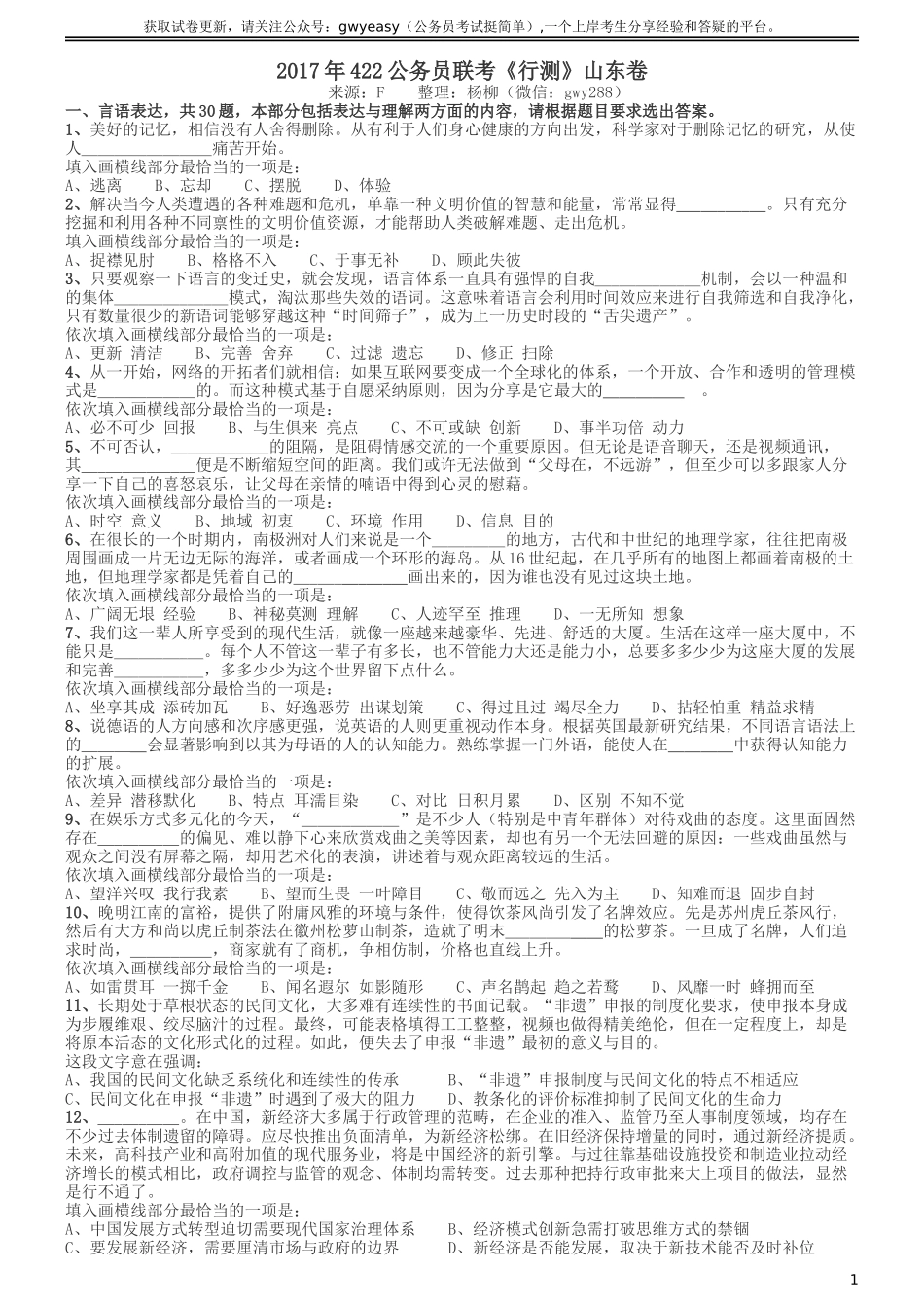 2017年422公务员联考《行测》真题（山东卷）.doc_第1页