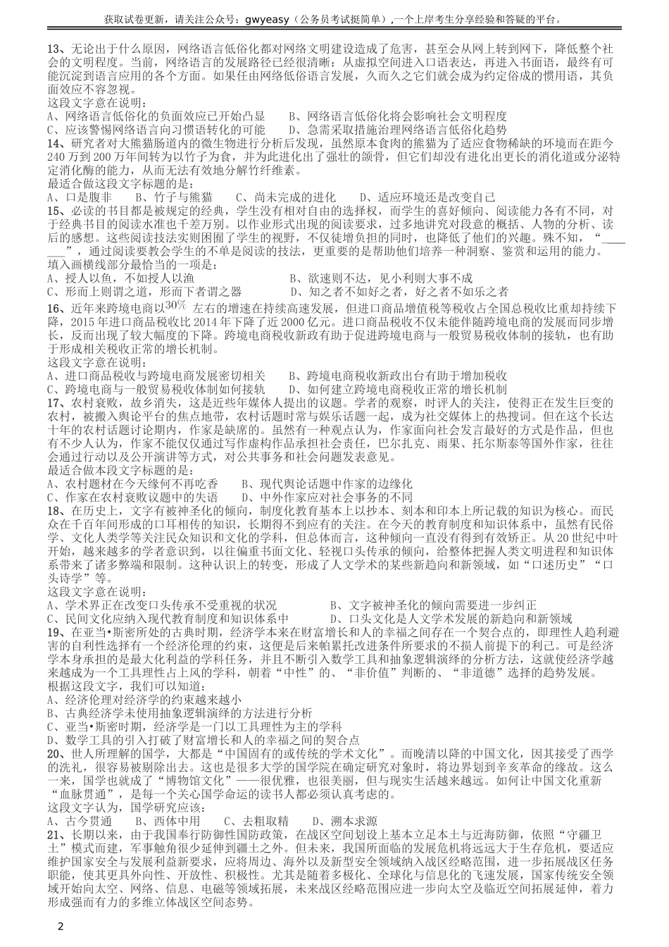 2017年422公务员联考《行测》真题（山东卷）.doc_第2页