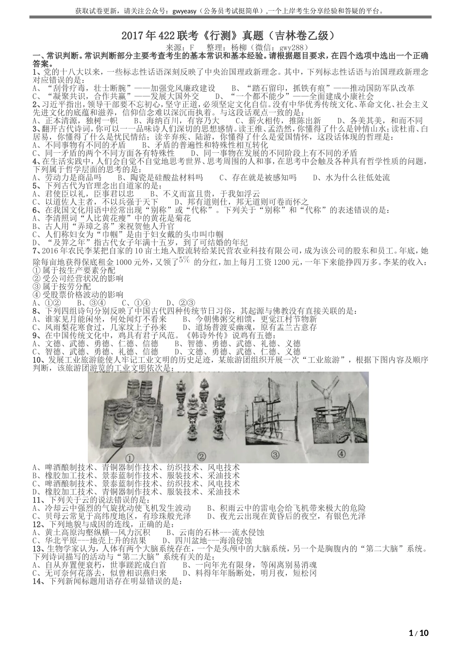 2017年吉林公务员考试《行测》真题（乙级）.doc_第1页