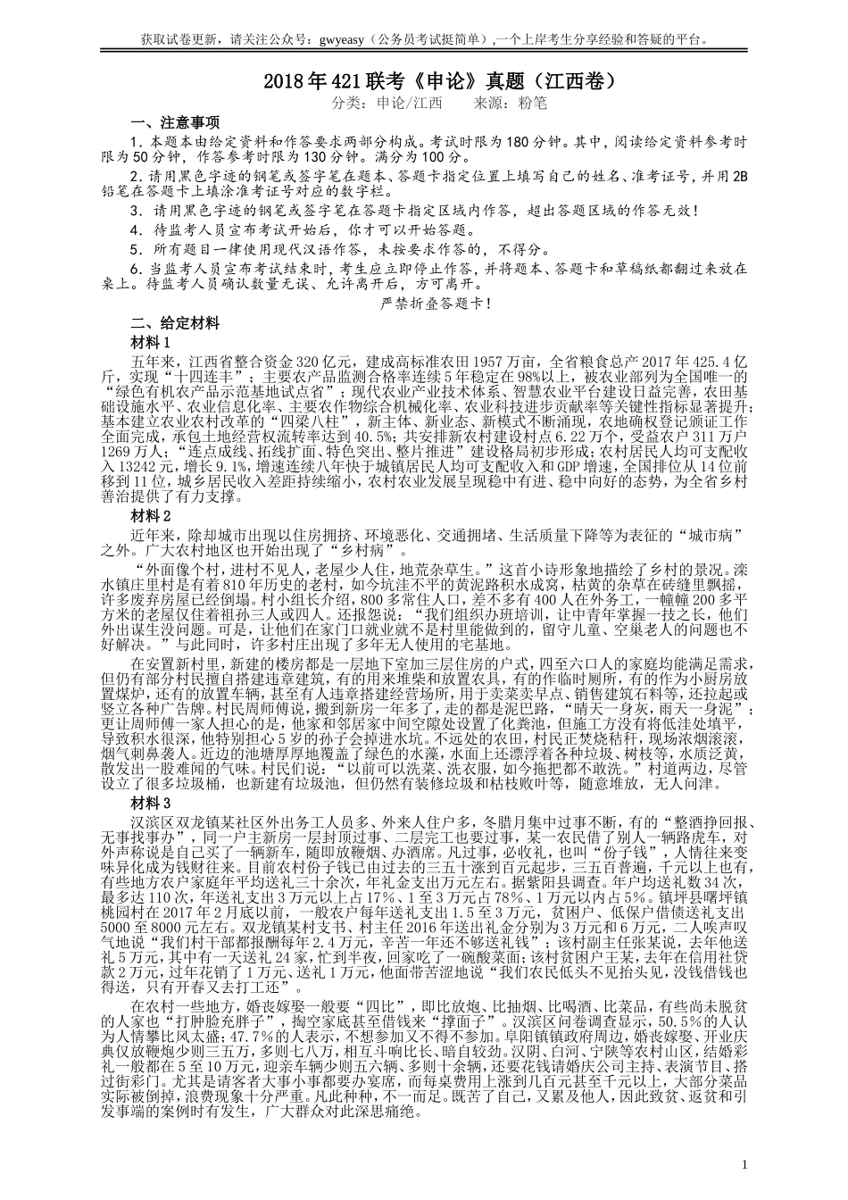 2018年421联考《申论》真题（江西卷）及参考答案.doc_第1页