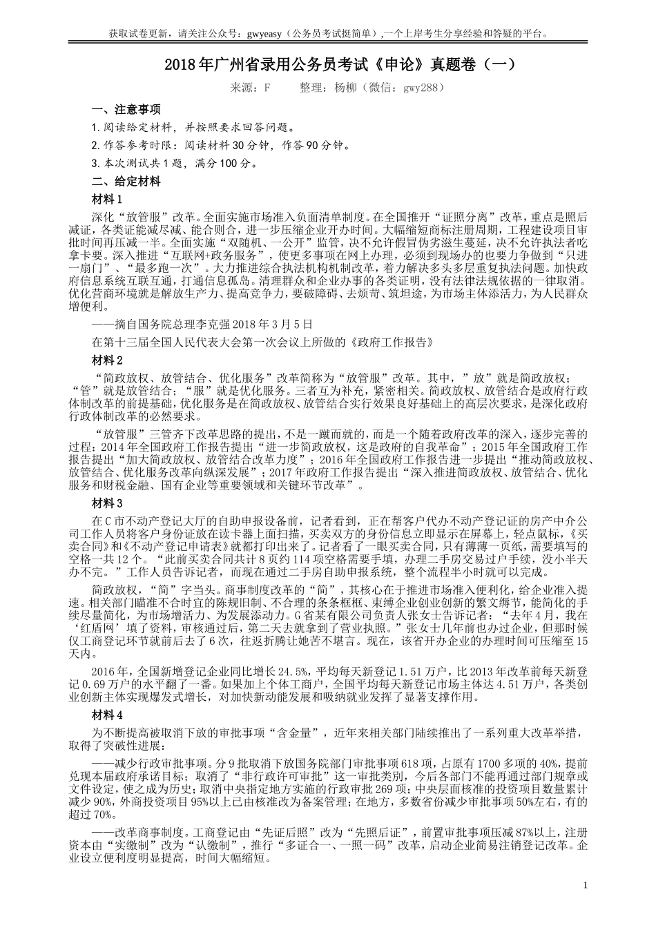 2018年广州公务员考试《申论》真题卷及答案（一）.doc_第1页