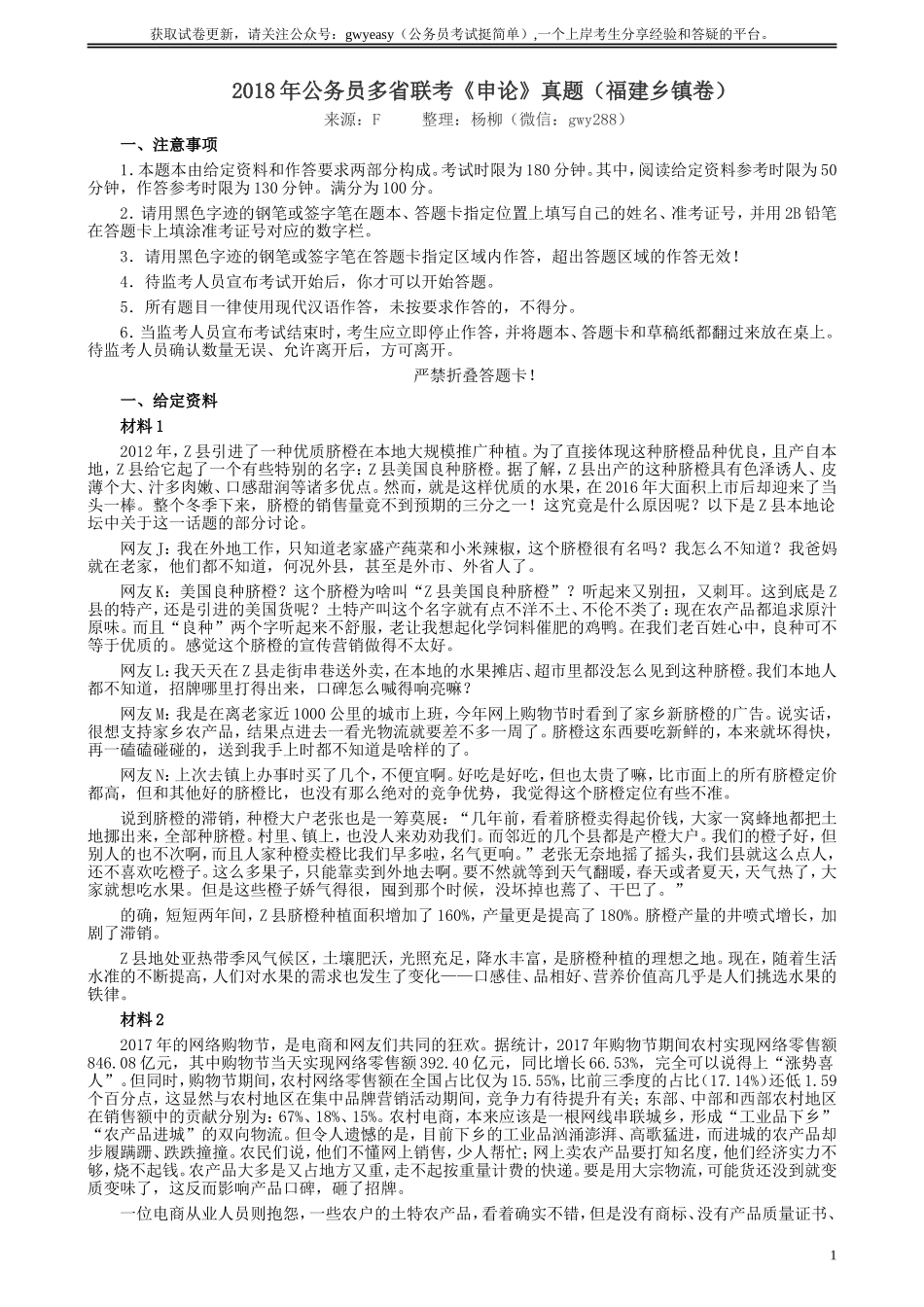 2018年联考《申论》真题（福建乡镇卷）及答案.doc_第1页