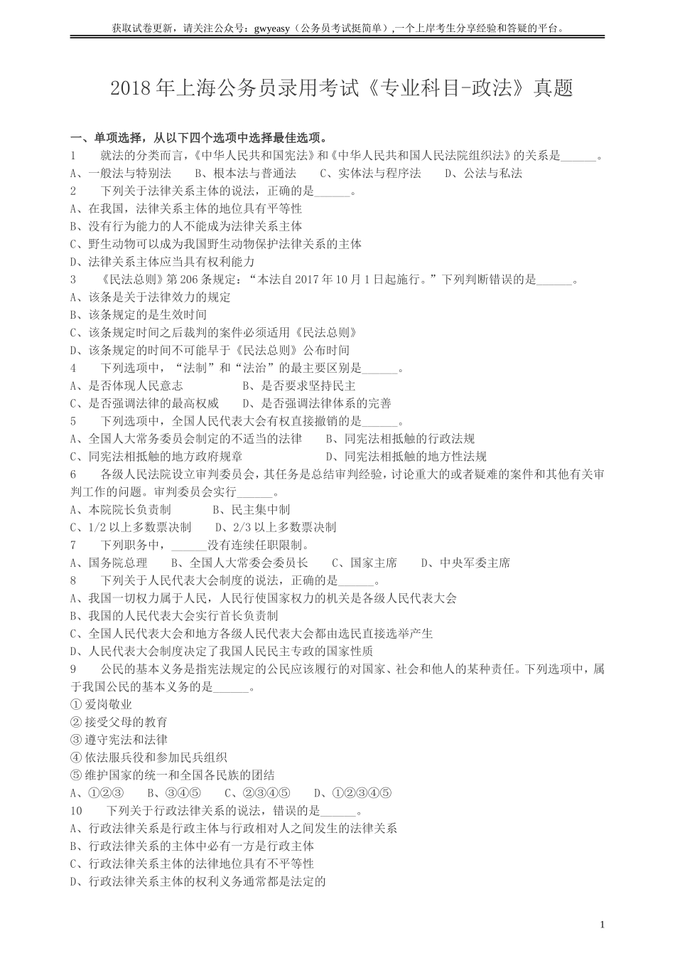 2018年上海公务员录用考试《专业科目-政法》真题.doc_第1页