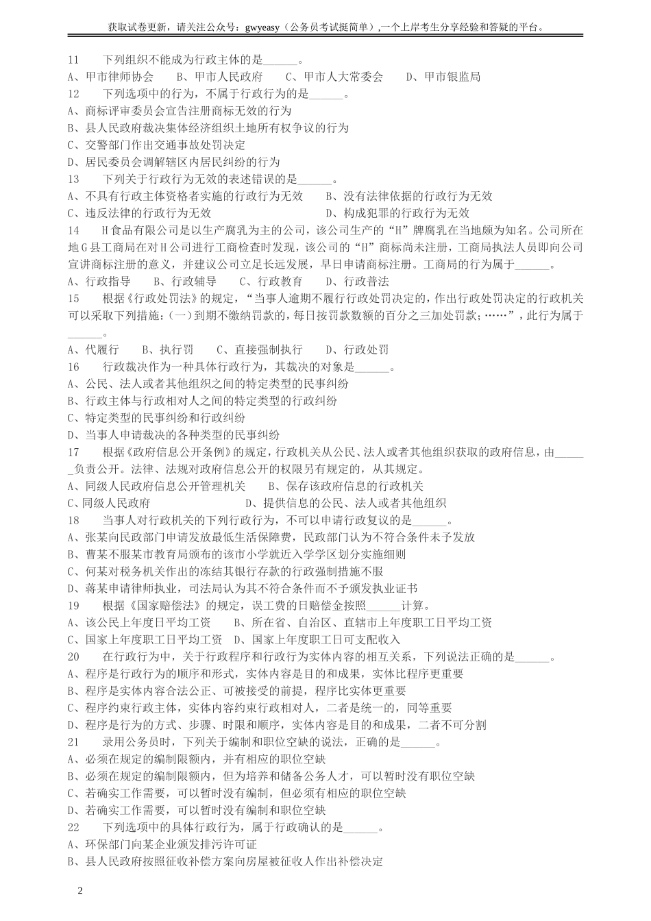 2018年上海公务员录用考试《专业科目-政法》真题.doc_第2页