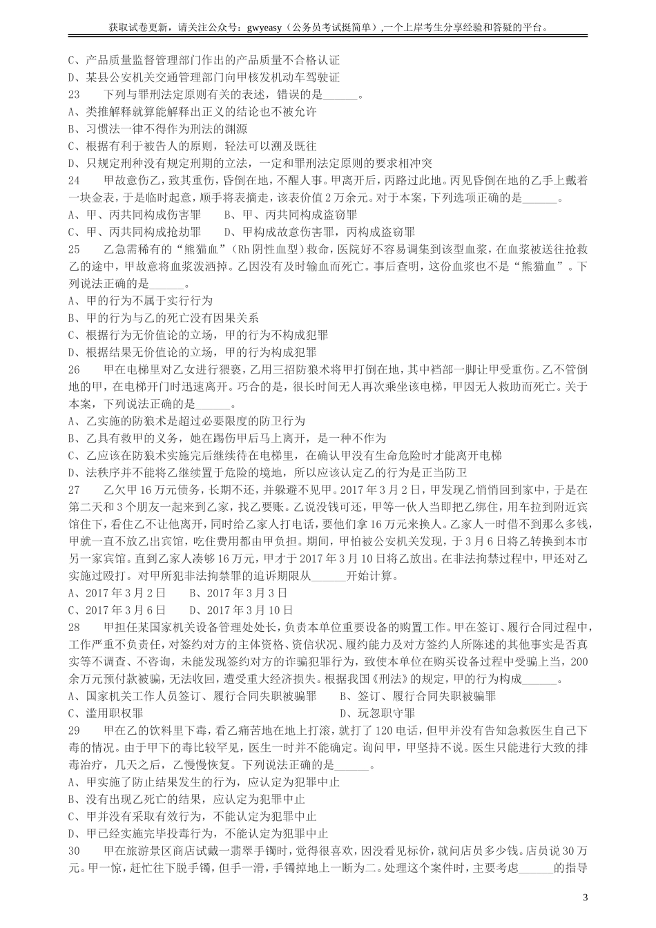2018年上海公务员录用考试《专业科目-政法》真题.doc_第3页
