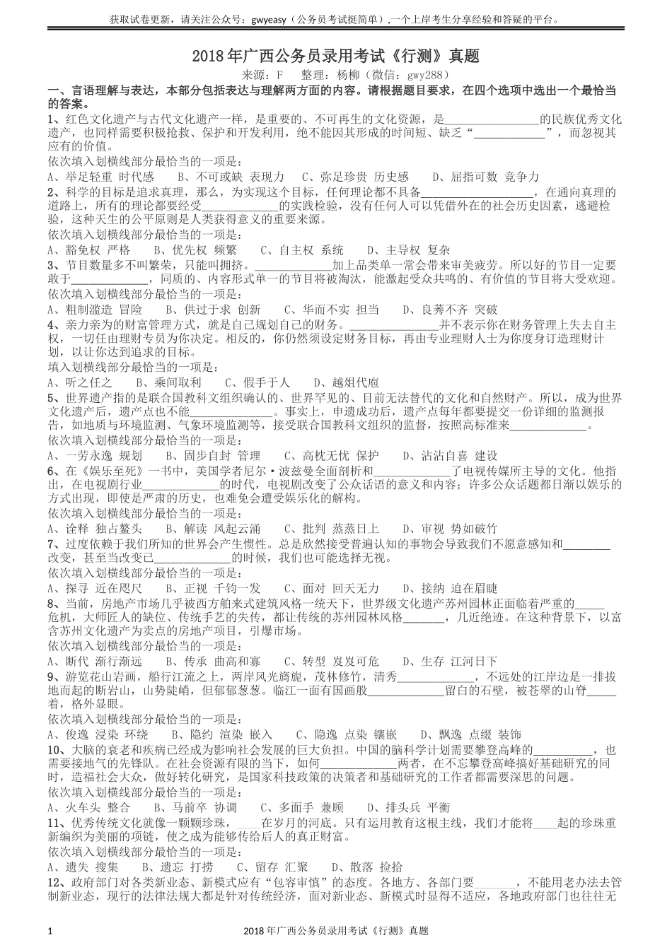 2018年广西公务员录用考试《行测》真题.docx_第1页