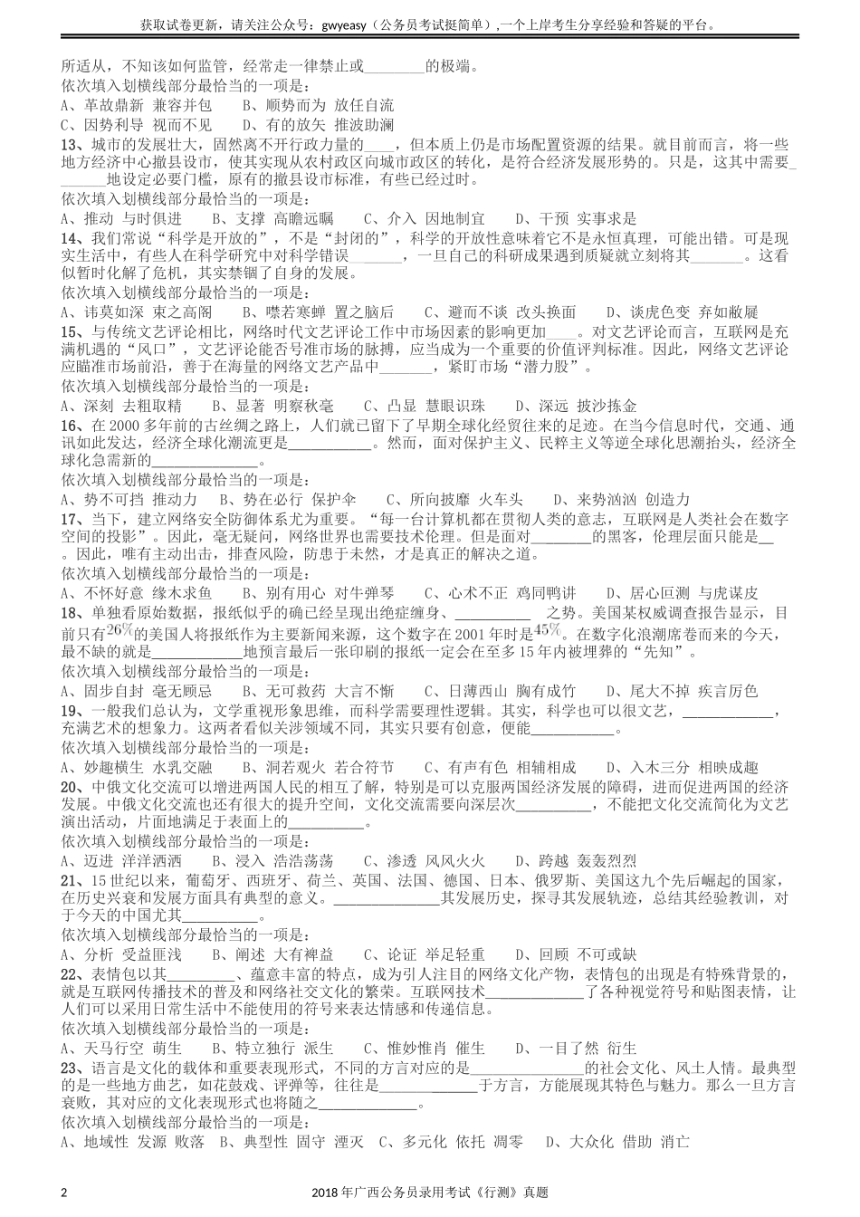 2018年广西公务员录用考试《行测》真题.docx_第2页