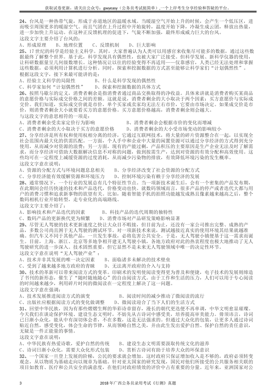 2018年广西公务员录用考试《行测》真题.docx_第3页