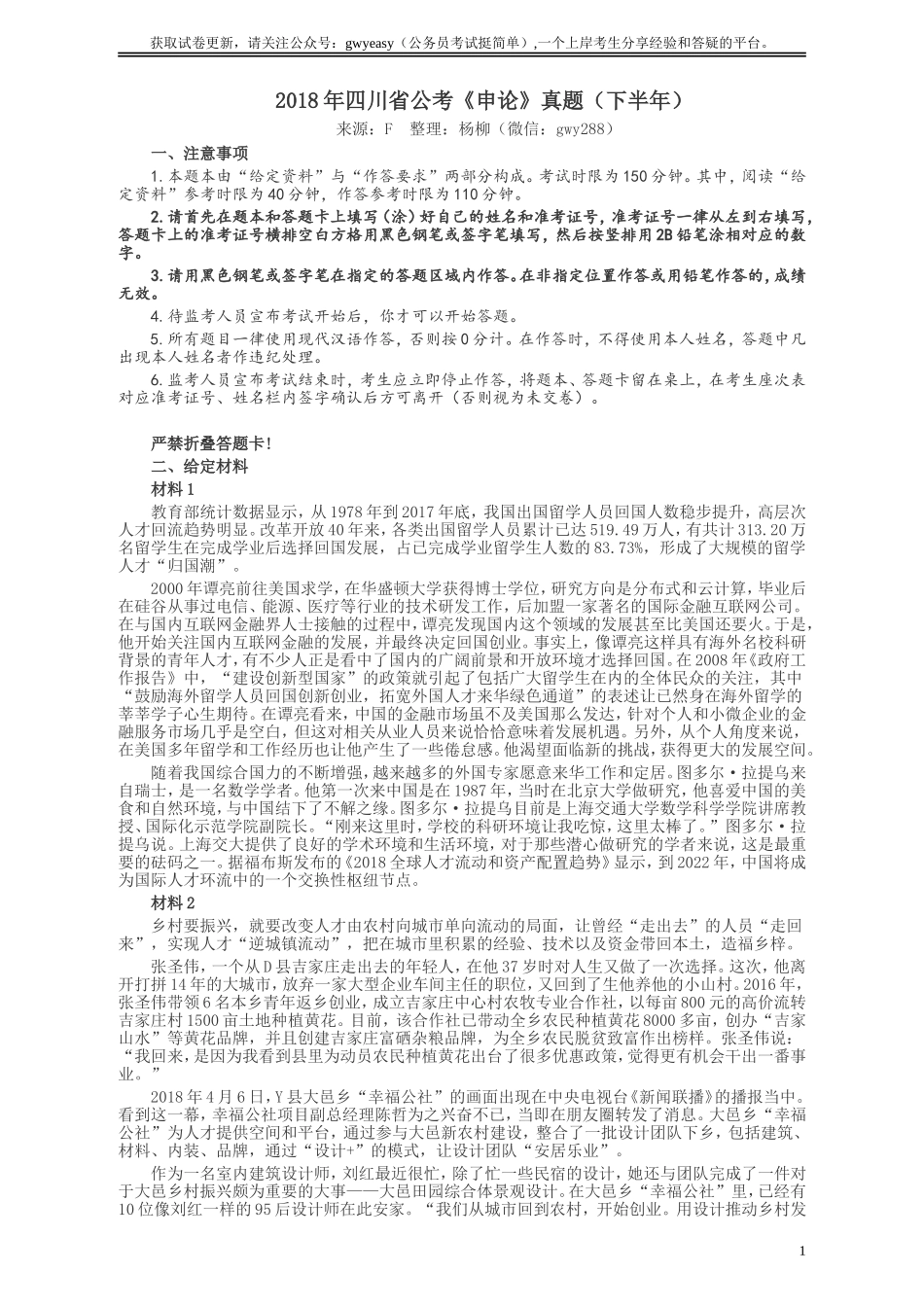 2018年四川省公考《申论》真题（下半年）及参考答案.doc_第1页