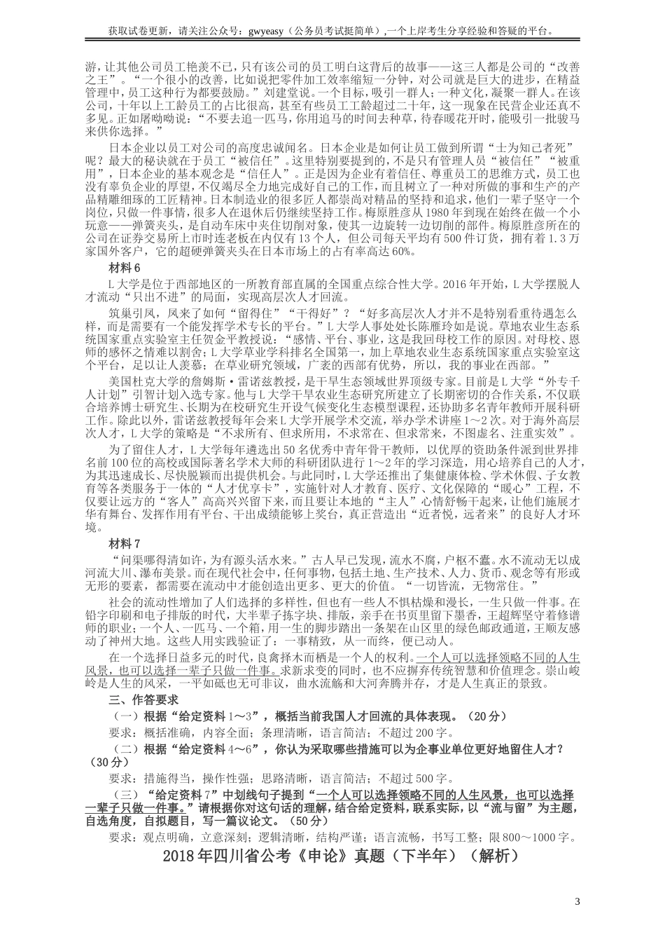 2018年四川省公考《申论》真题（下半年）及参考答案.doc_第3页