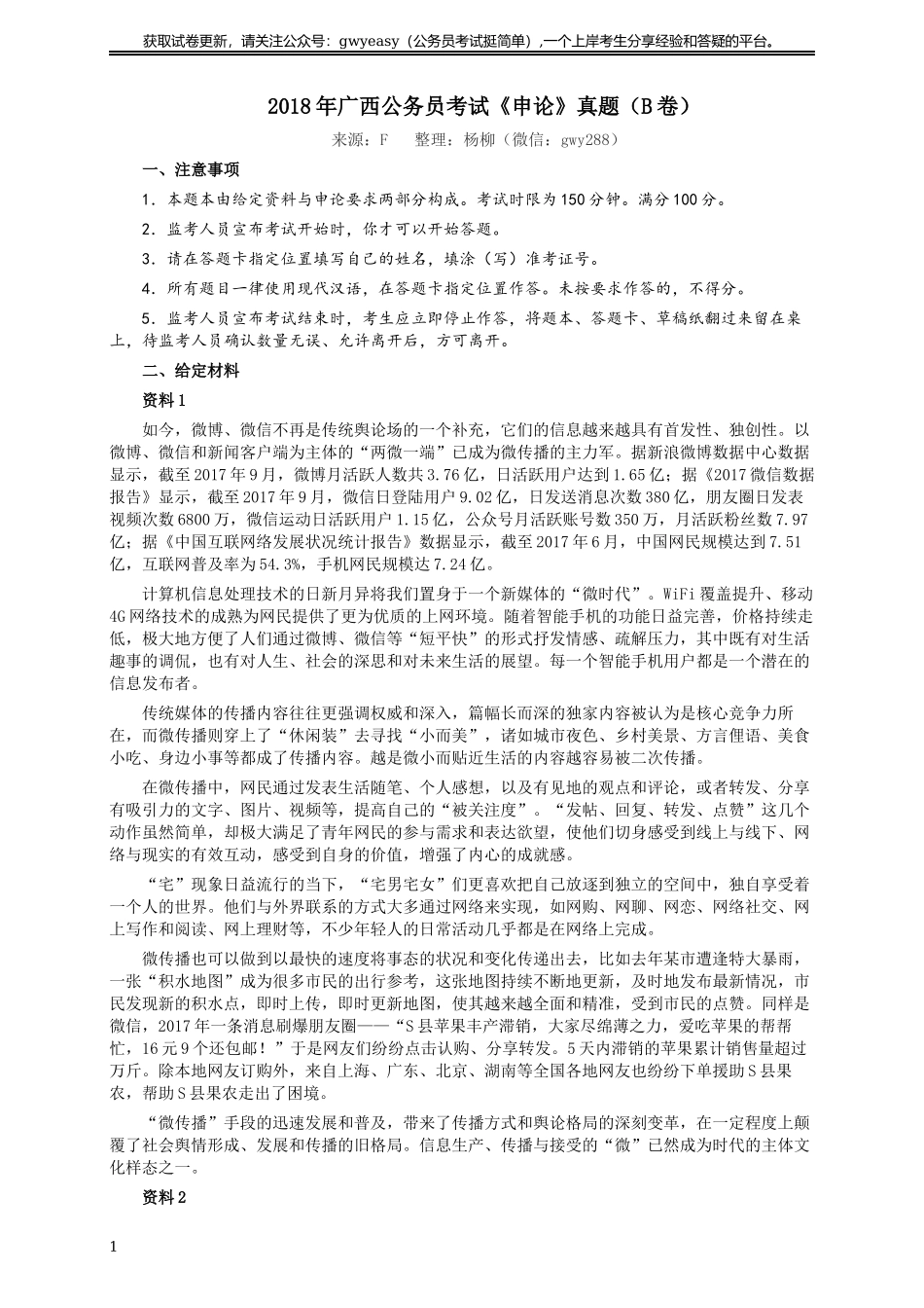 2018年广西公务员考试《申论》真题（B卷）及答案.docx_第1页