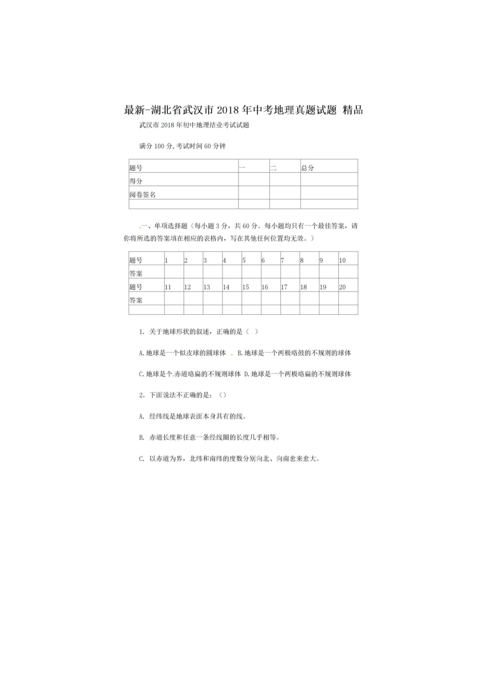 2018年武汉地理【jiaoyupan.com教育盘】.docx_第1页