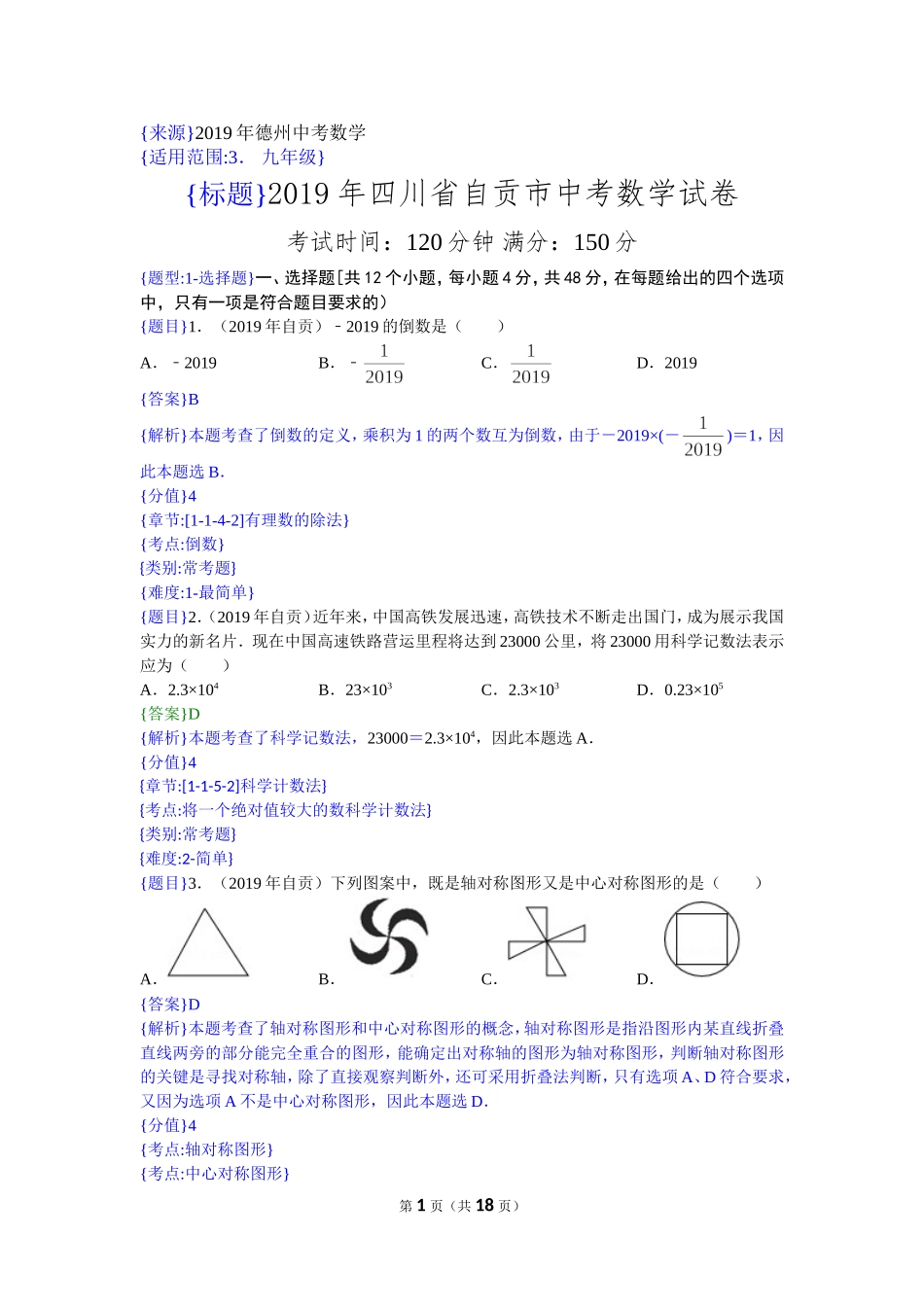 2019年四川自贡中考数学试题（解析版）【jiaoyupan.com教育盘】.doc_第1页
