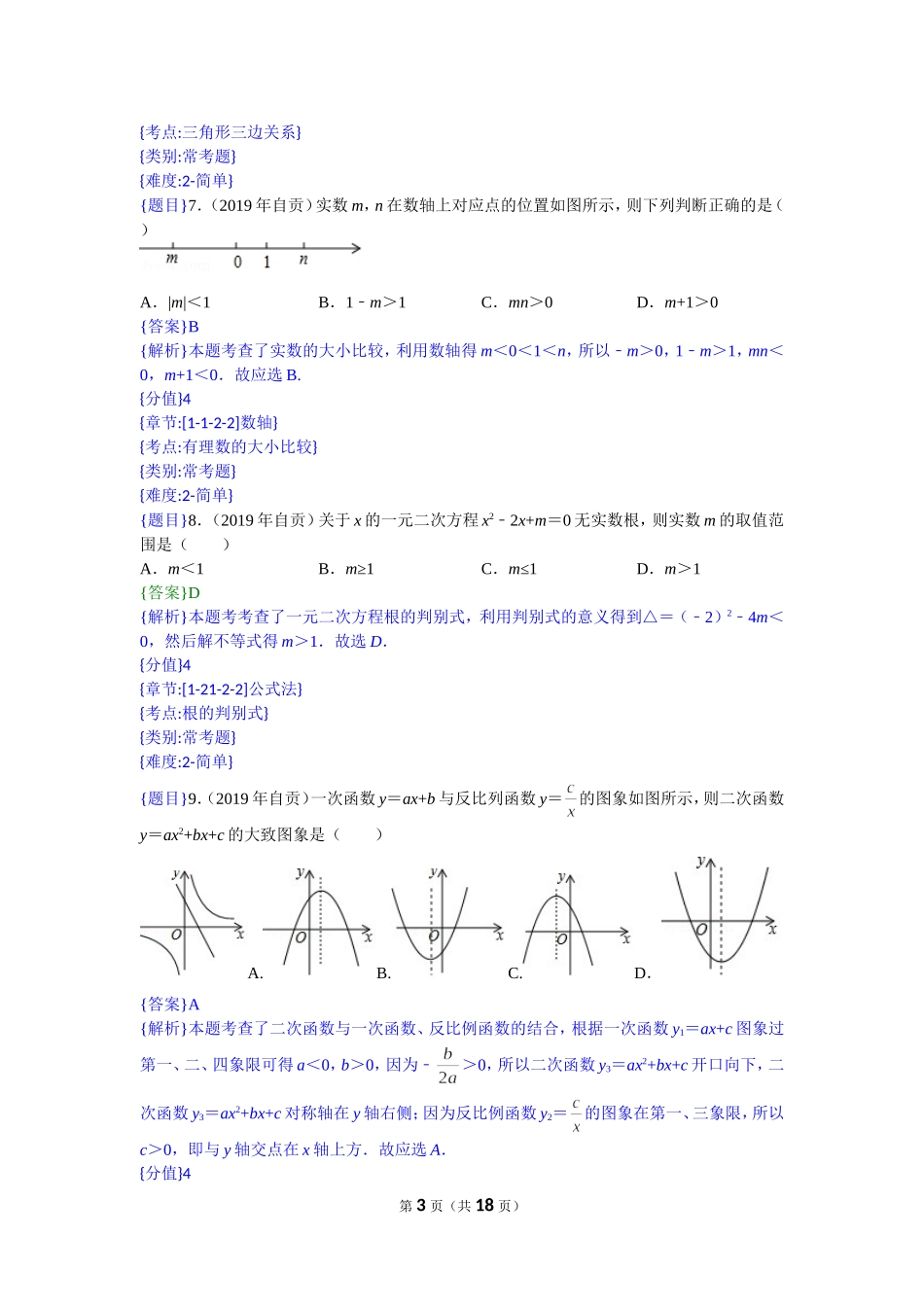 2019年四川自贡中考数学试题（解析版）【jiaoyupan.com教育盘】.doc_第3页