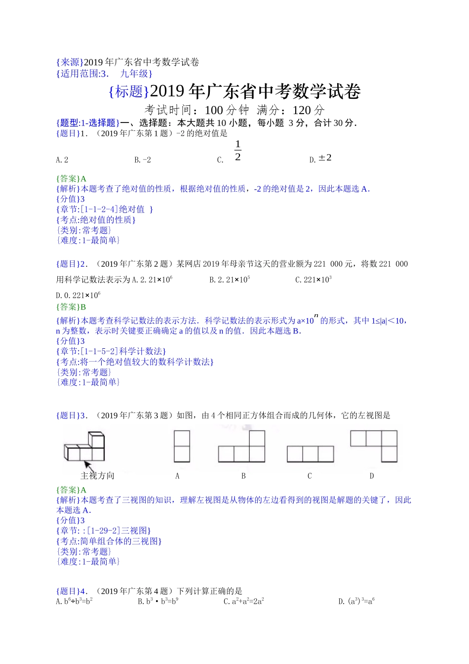 2019年广东中考数学试题（解析版）【jiaoyupan.com教育盘】.doc_第1页
