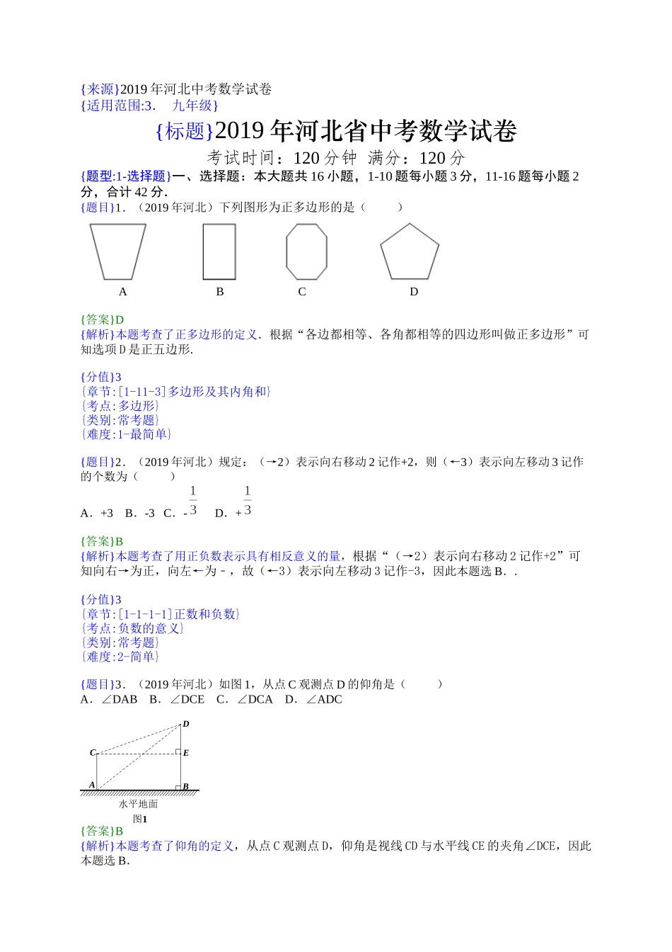 2019年河北中考数学试题（解析版）【jiaoyupan.com教育盘】.doc_第1页