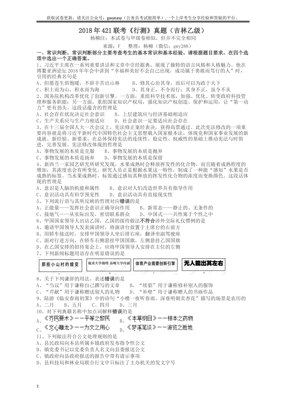 2018年421联考《行测》真题（吉林乙级）.docx_第1页