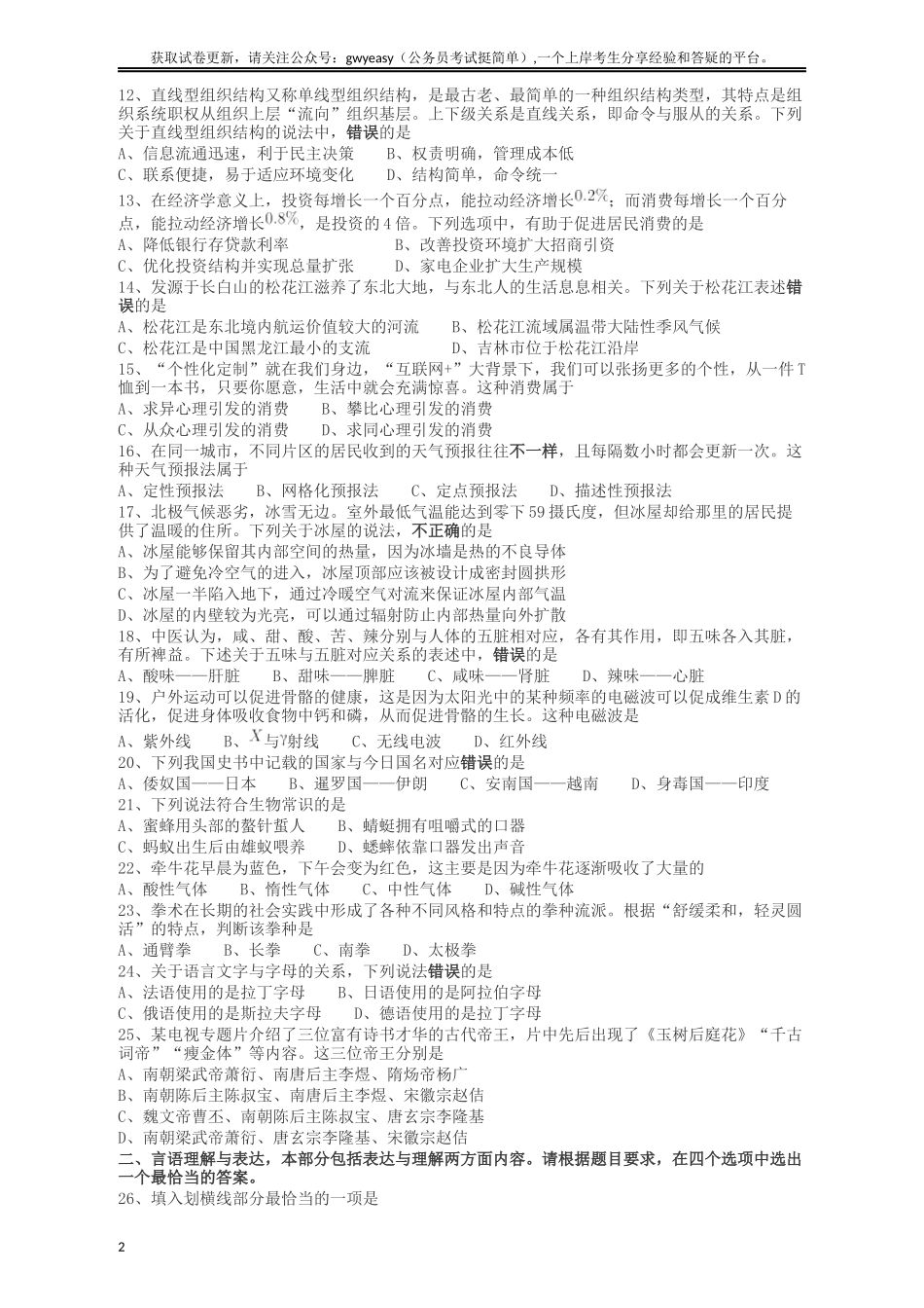 2018年421联考《行测》真题（吉林乙级）.docx_第2页