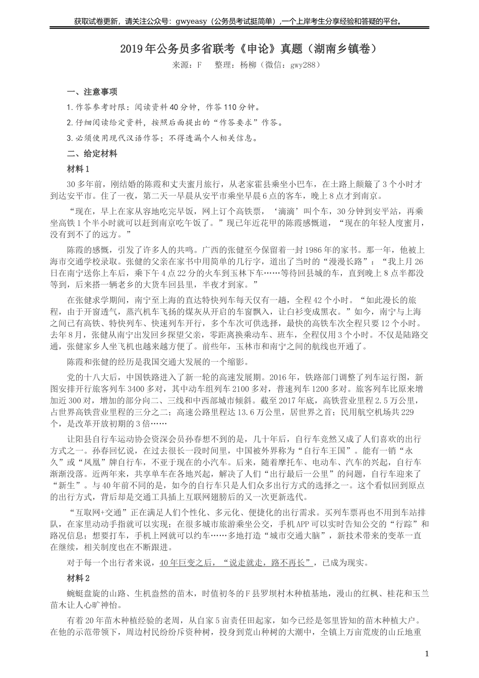 2019年420联考《申论》真题（湖南乡镇卷）及参考答案.docx_第1页