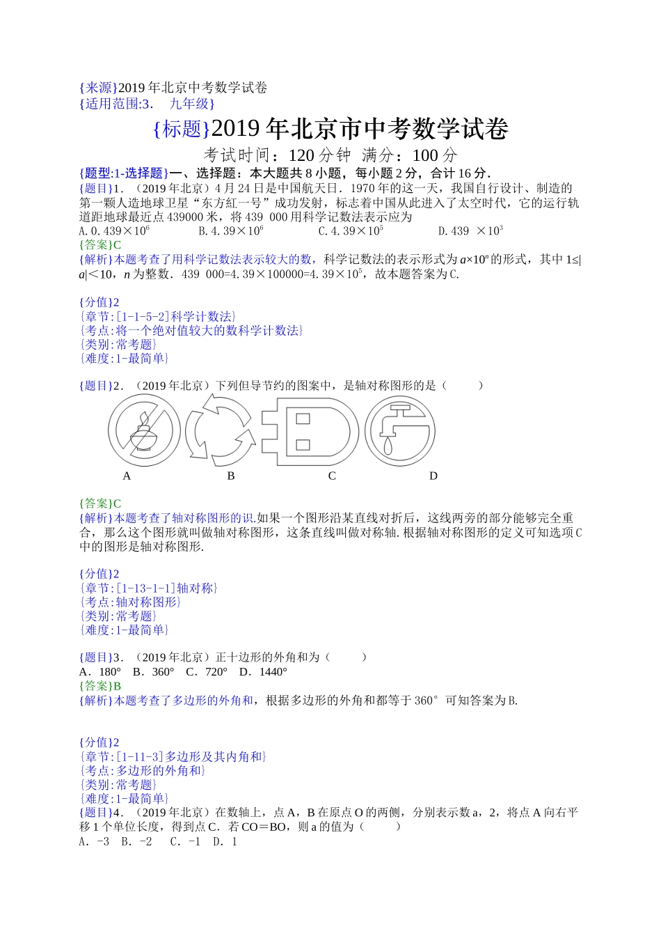 2019年北京中考数学试题（解析版）【jiaoyupan.com教育盘】.docx_第1页